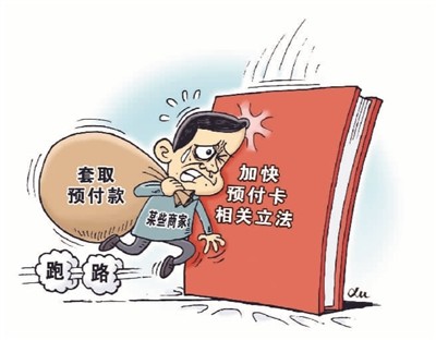 预付卡消费，小心被“卡”