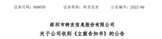 上市国企特发信息，可能被诈骗了！公安局已立案，证监局发警示