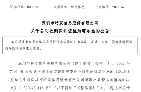 上市国企特发信息，可能被诈骗了！公安局已立案，证监局发警示