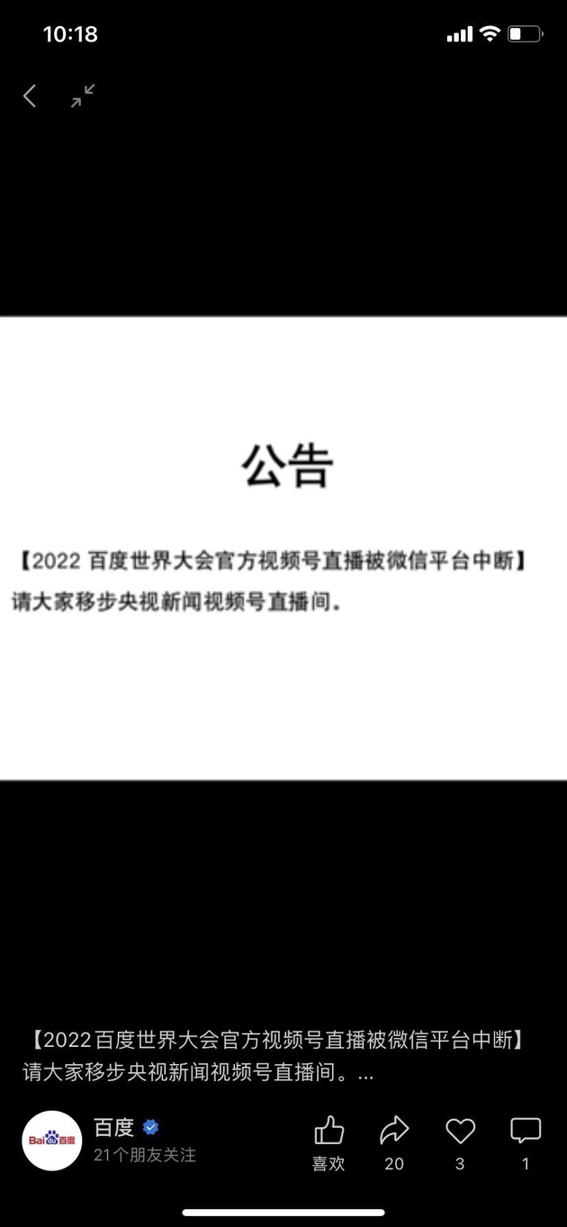 不是在打架！百度世界大会视频号直播被中断，腾讯：应为报备流程有问题