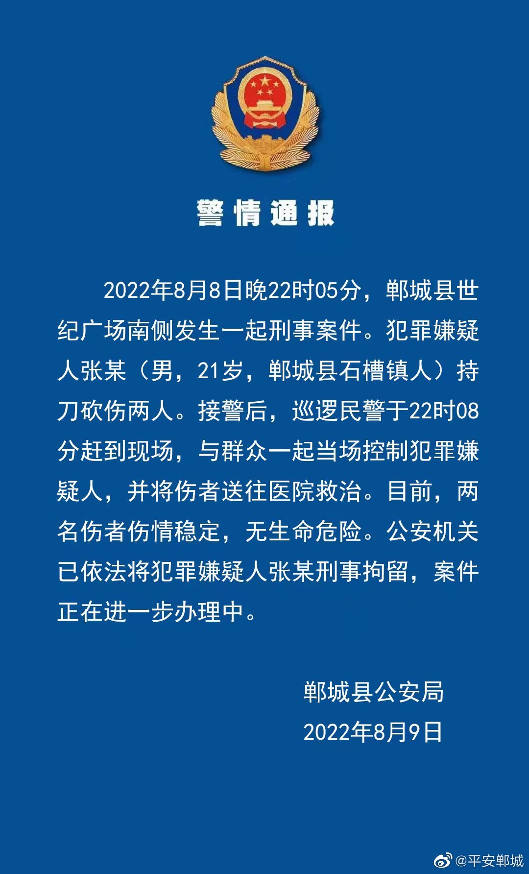 警方通报：郸城一男子持刀砍伤2人，已被刑拘