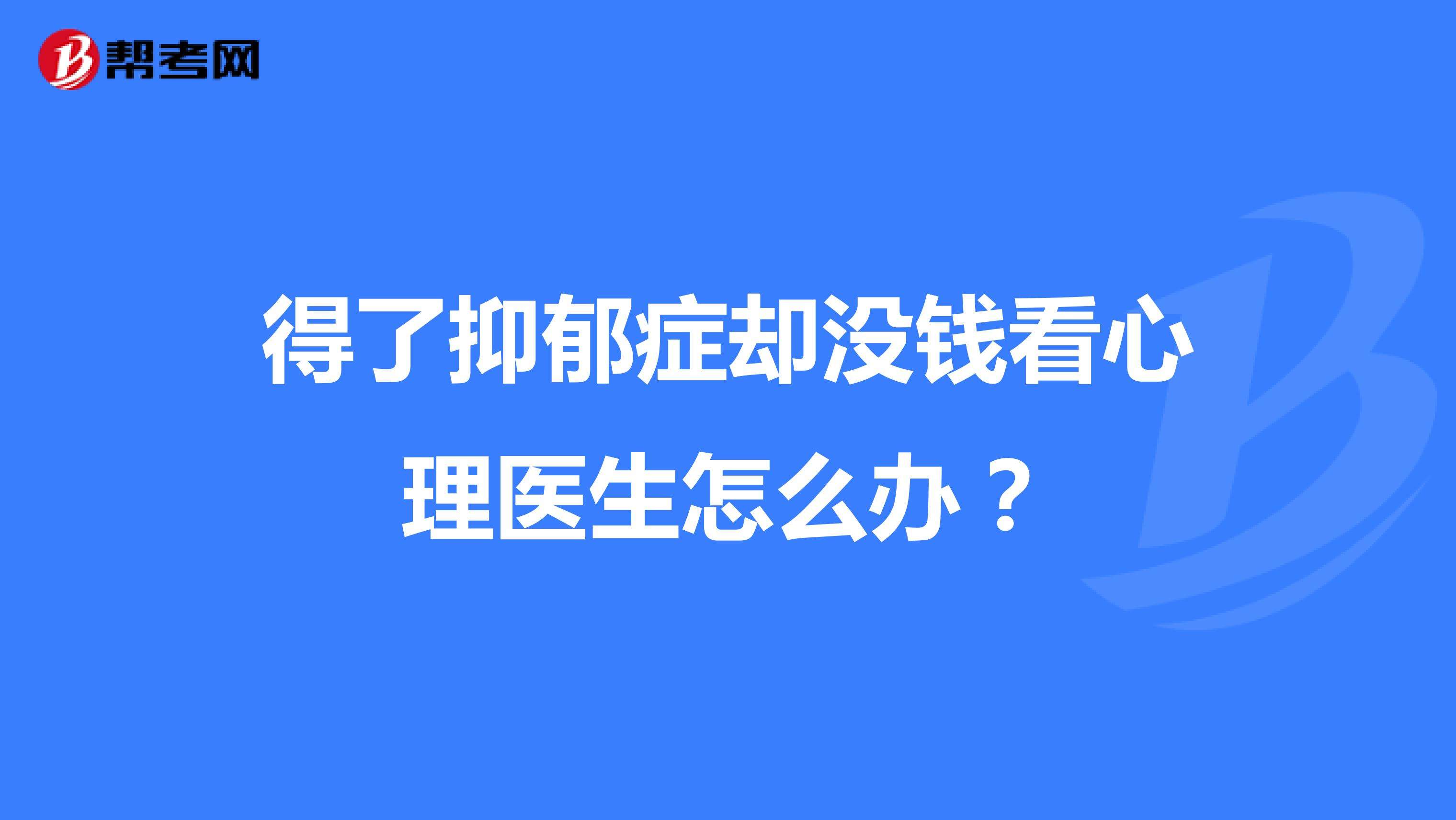 得了忧郁症怎么办(得了忧郁症怎么办11岁)