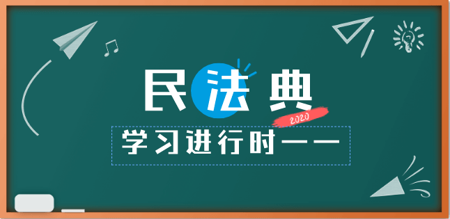 用好民法典(运用好民法典)