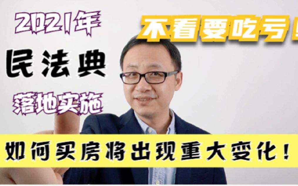 民法典买房(民法典买房退房款)