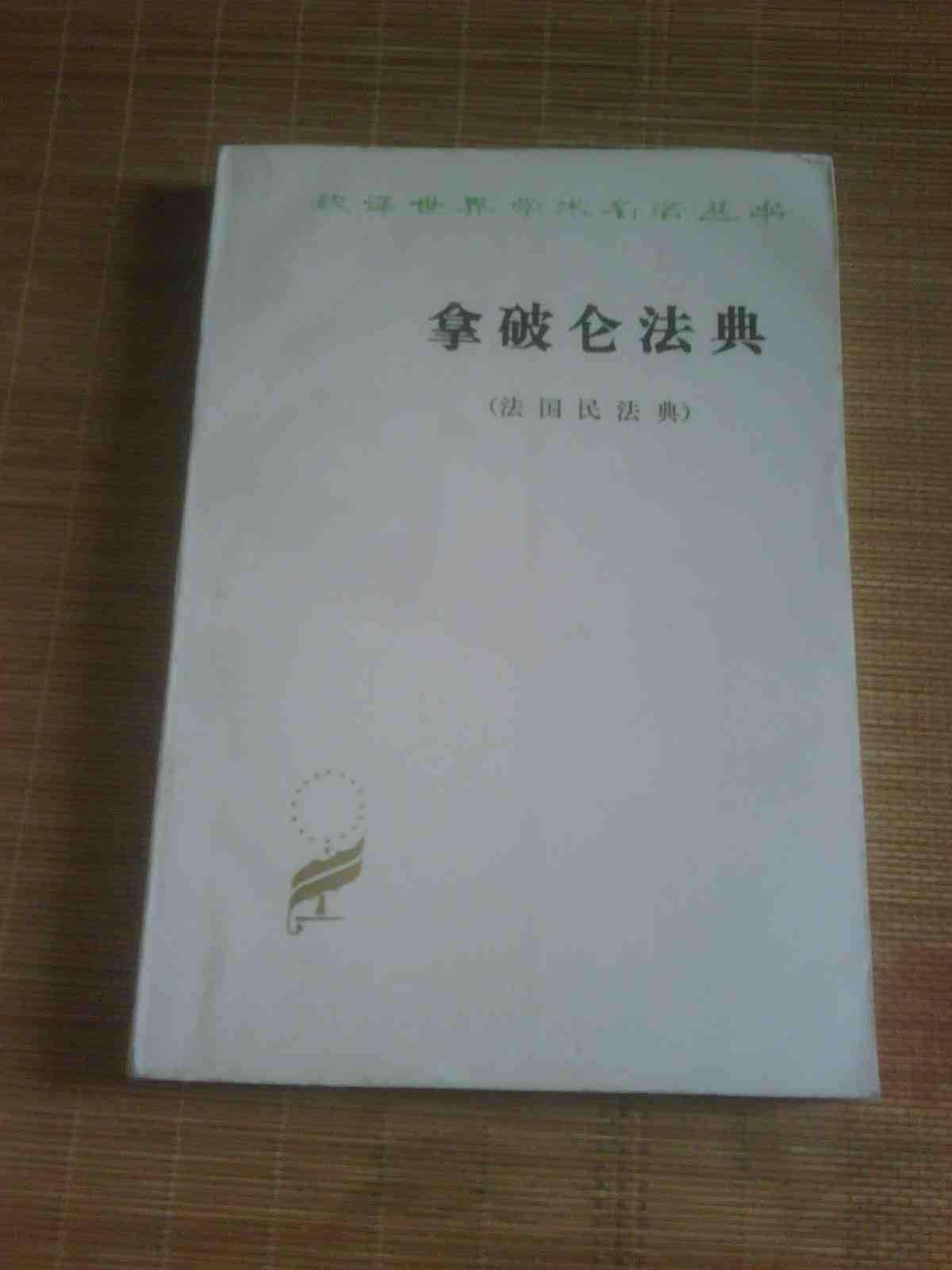 法国民法典的渊源(法国的民法典是谁颁布的)