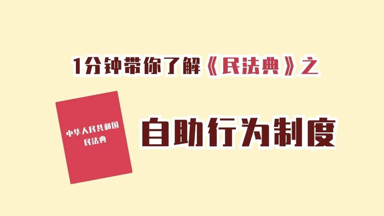 民法典常识(民法典常识问答题库及答案)