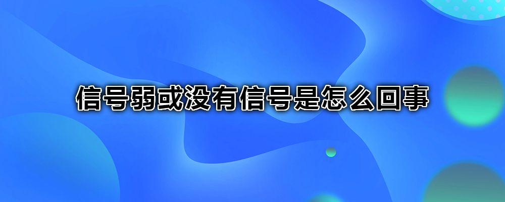 手机没信号怎么办(苹果手机没信号怎么办)