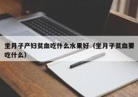 抛妇产产妇可以吃什么(抛妇产产妇可以吃什么粥)