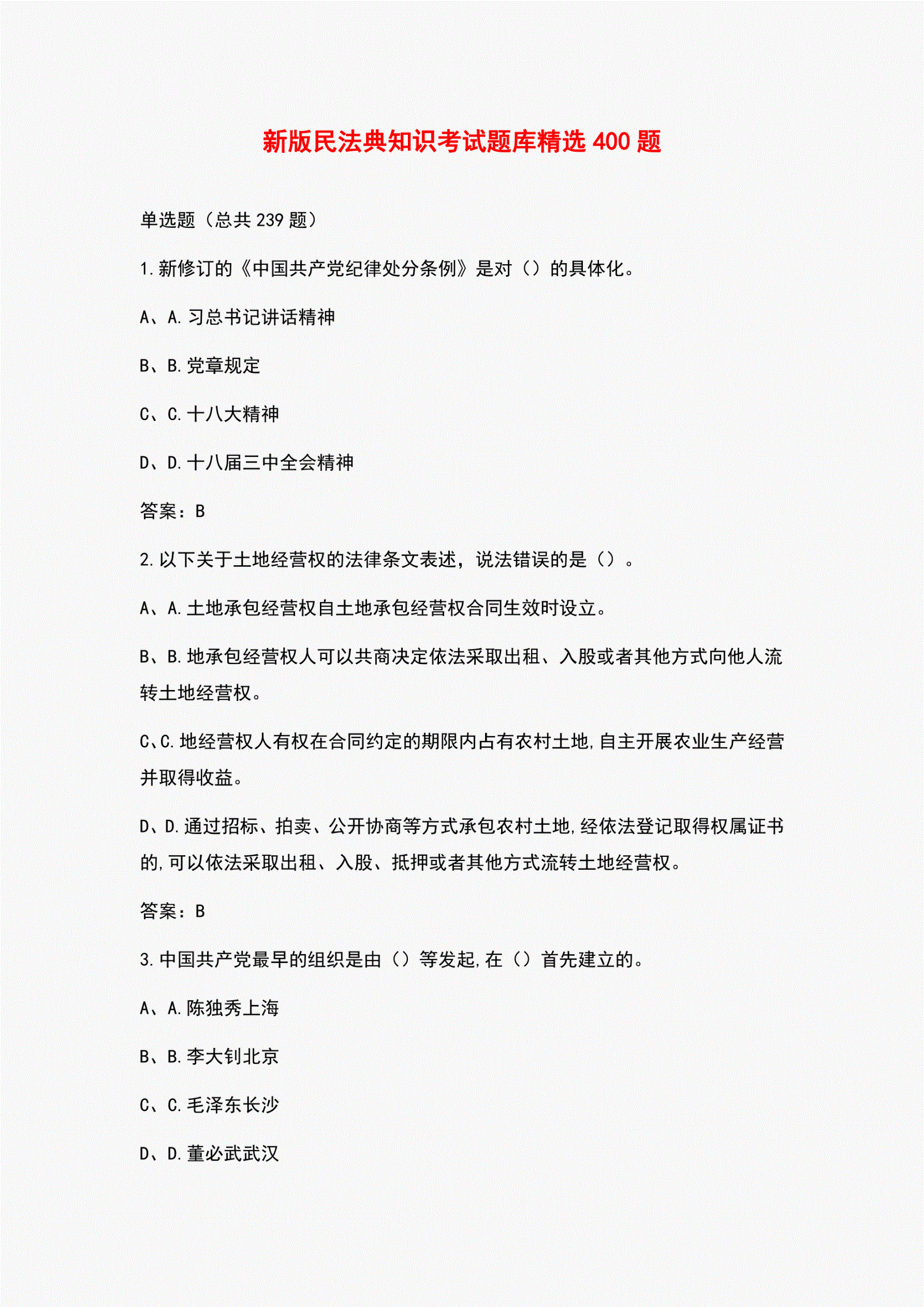 民法典试题(民法典试题库及答案2021)