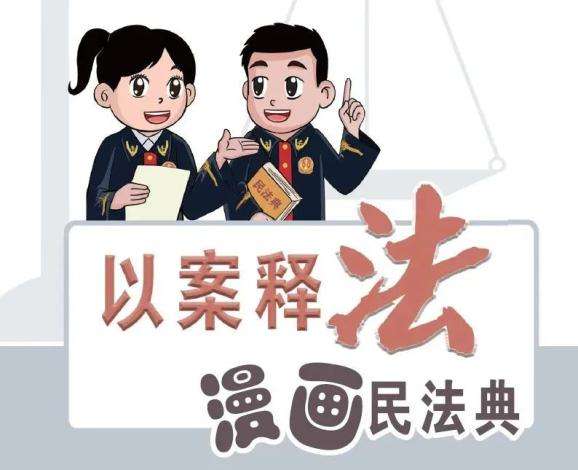 漫画民法典(漫画民法典第一课读后感)