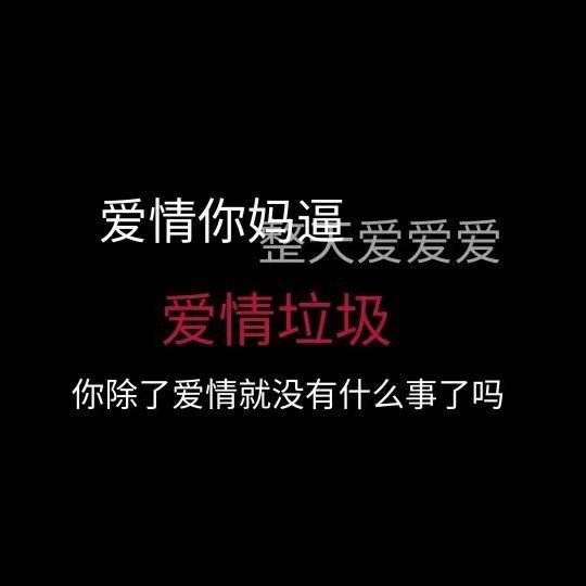 去他妈的爱情(去他妈的爱情歌曲)