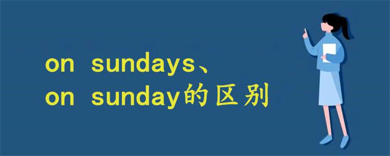 sunday是什么意思(apresunday是什么意思)