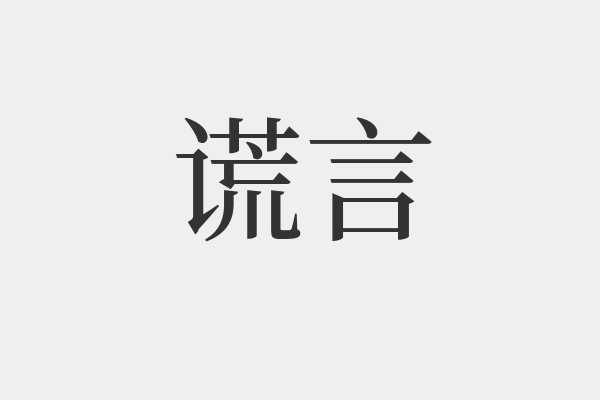 虚伪是什么意思(虚心是什么意思解释)