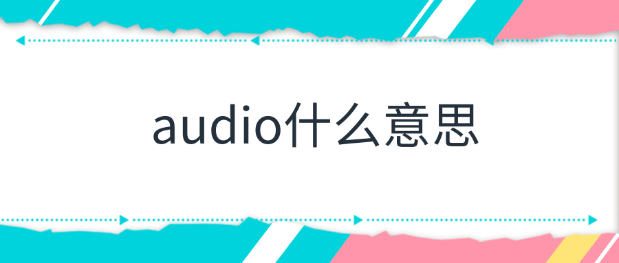 audio是什么意思(video是什么意思)