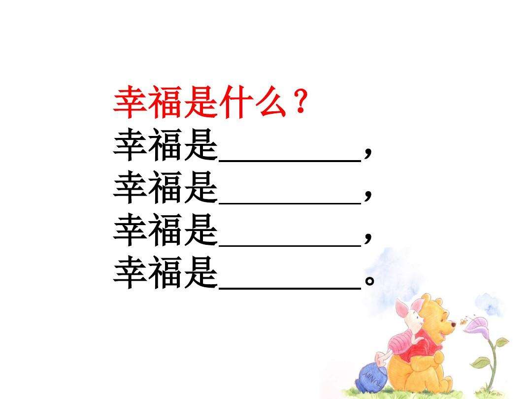 幸福是什么(幸福是什么的经典语录)