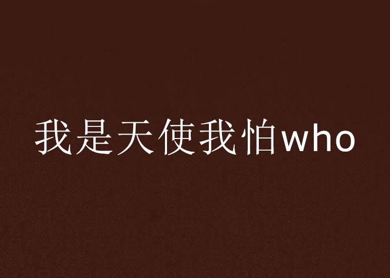 who是什么意思(who是什么意思翻译成中文)