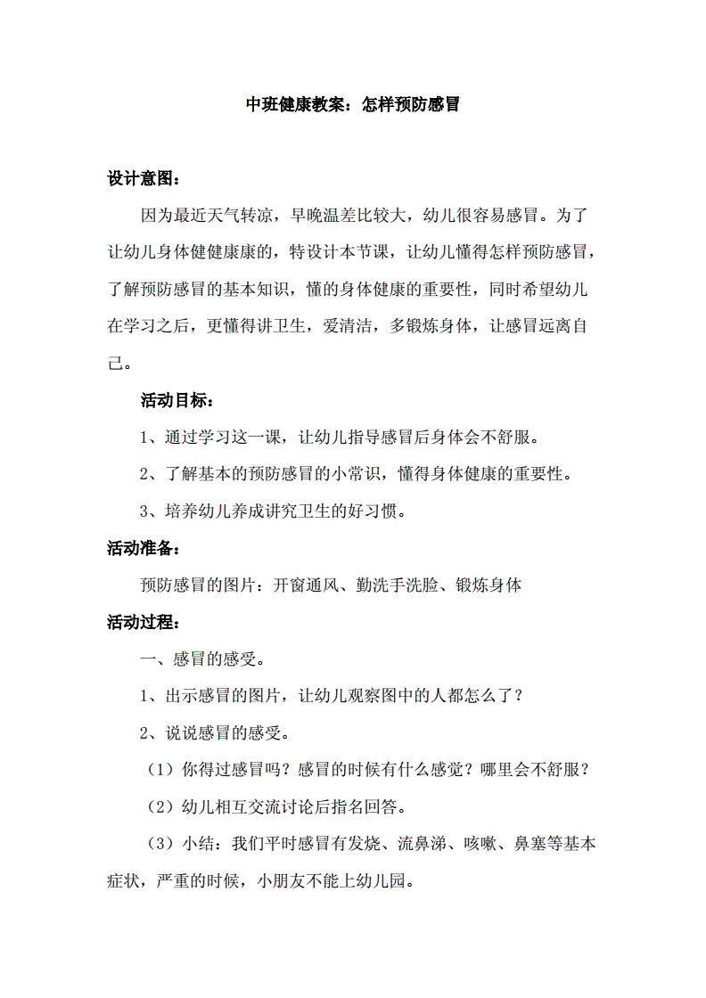 中班健康预防感冒教案(中班健康预防感冒教案经验准备)