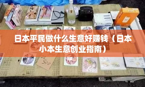 日本平民做什么生意好赚钱（日本小本生意创业指南）