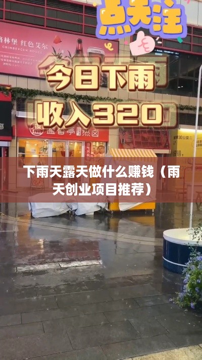 下雨天露天做什么赚钱（雨天创业项目推荐）