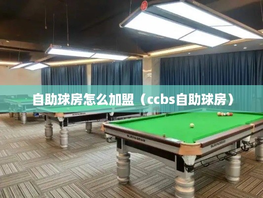 自助球房怎么加盟（ccbs自助球房）