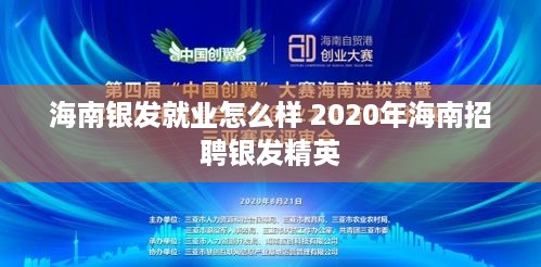 海南银发就业怎么样 2020年海南招聘银发精英