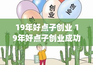 19年好点子创业 19年好点子创业成功