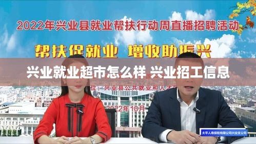 兴业就业超市怎么样 兴业招工信息