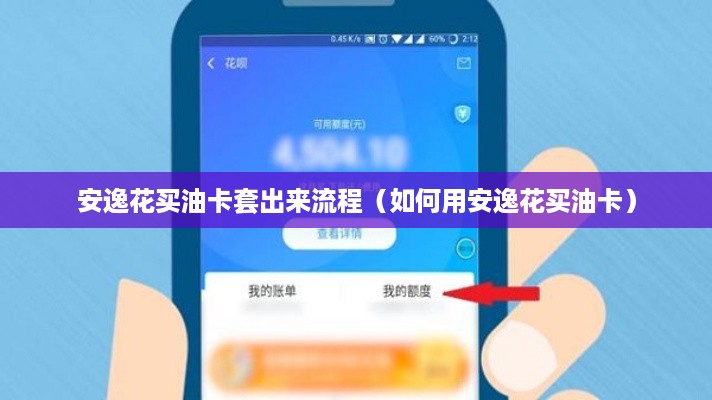 安逸花买油卡套出来流程（如何用安逸花买油卡）