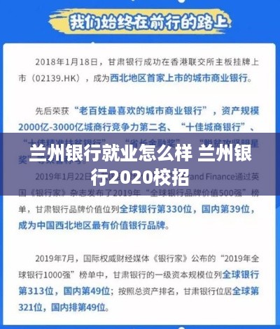 兰州银行就业怎么样 兰州银行2020校招