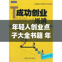 年轻人创业点子大全书籍 年轻人创业点子大全书籍