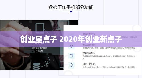 创业星点子 2020年创业新点子