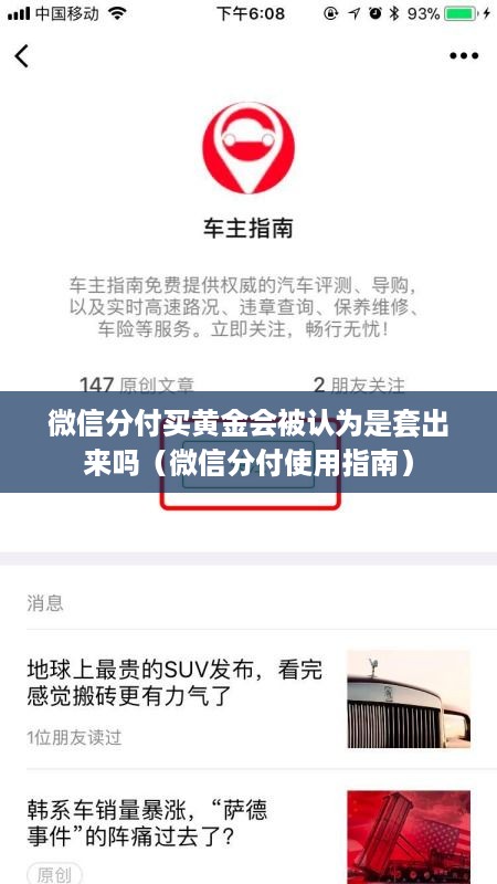 微信分付买黄金会被认为是套出来吗（微信分付使用指南）