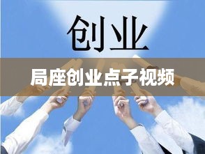 局座创业点子视频