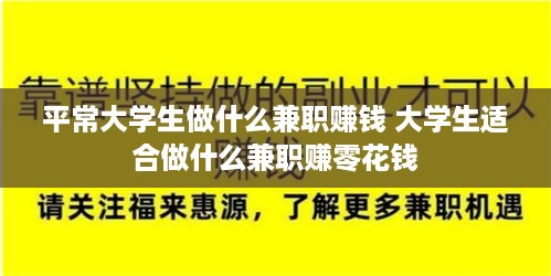 平常大学生做什么兼职赚钱 大学生适合做什么兼职赚零花钱