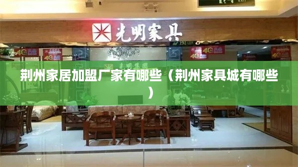 荆州家居加盟厂家有哪些（荆州家具城有哪些）