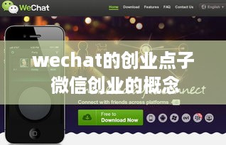 wechat的创业点子 微信创业的概念