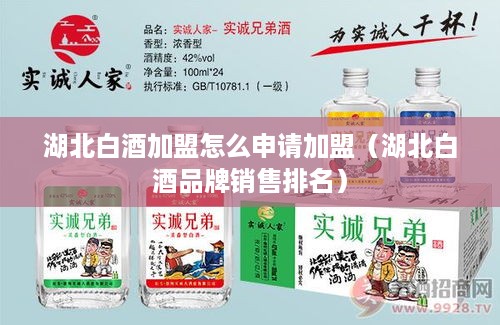 湖北白酒加盟怎么申请加盟（湖北白酒品牌销售排名）