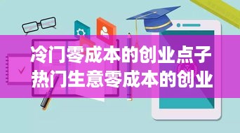 冷门零成本的创业点子 热门生意零成本的创业