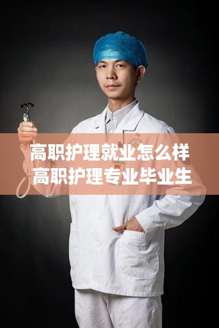 高职护理就业怎么样 高职护理专业毕业生就业去向