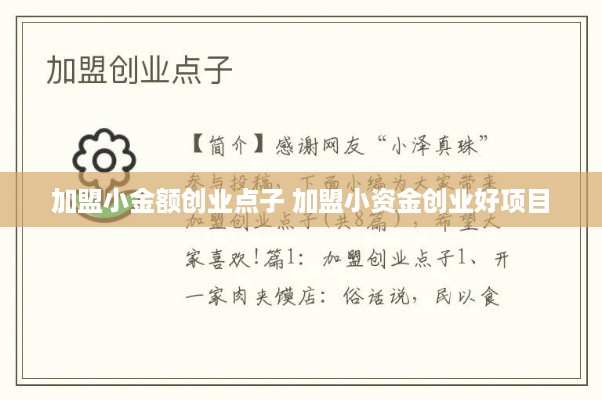 加盟小金额创业点子 加盟小资金创业好项目