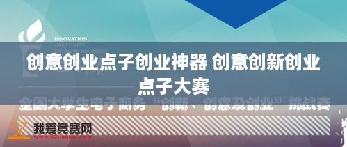 创意创业点子创业神器 创意创新创业点子大赛