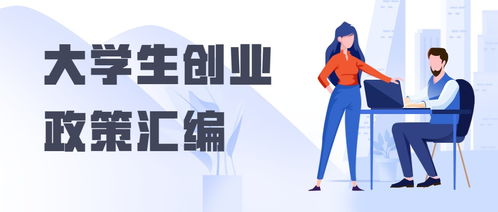 大学生创业服务点子怎么写 服务大学生的创业项目