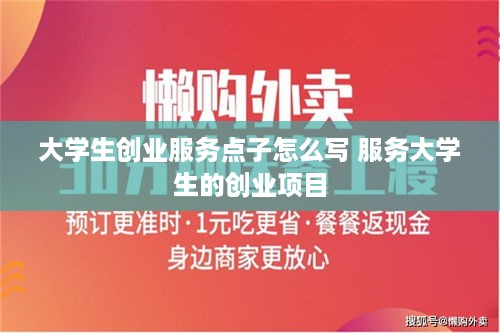 大学生创业服务点子怎么写 服务大学生的创业项目