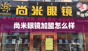 尚米眼镜加盟怎么样