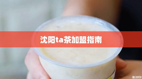 沈阳ta茶加盟指南