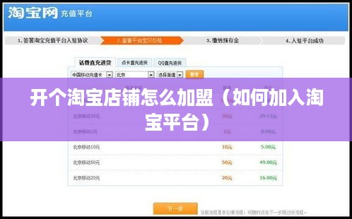 开个淘宝店铺怎么加盟（如何加入淘宝平台）