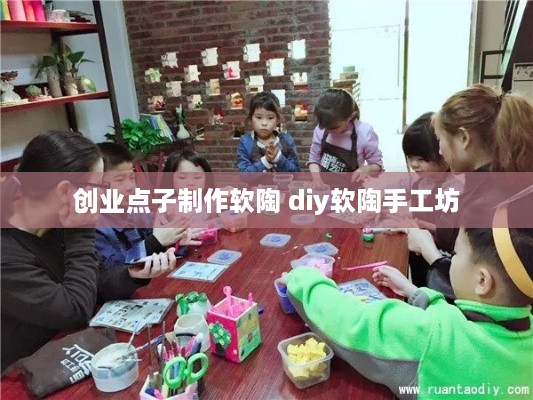 创业点子制作软陶 diy软陶手工坊