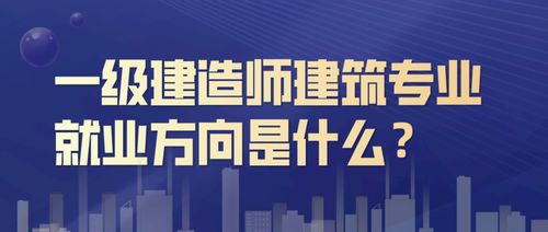 建筑公司就业怎么样 建筑专业就业公司