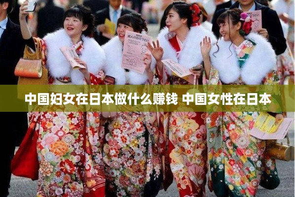 中国妇女在日本做什么赚钱 中国女性在日本