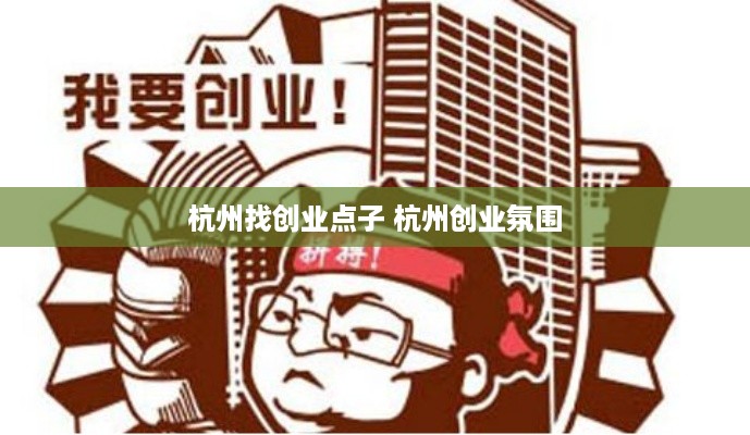 杭州找创业点子 杭州创业氛围